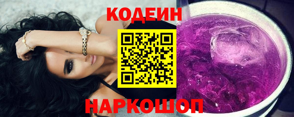 Codein Purple Drank  Вход с VPN  Чайковский  Кодеиновый сироп Lean Purple Drank 